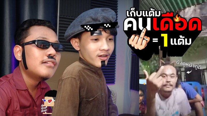 ป่วนคนไทย Ep.03 : เก็บแต้มคนเดือด 1 นิ้วกลาง = 1 แต้ม | NAYU