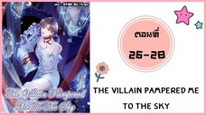 The villain pampered me to the sky ตอนที่ 26-28