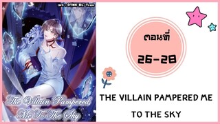 The villain pampered me to the sky ตอนที่ 26-28