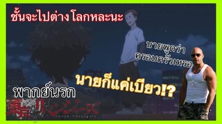 (พากย์นรก โตเกียวรีเวนเจอร์ ตอน ชั้นจะไปรอนายที่ต่างโลกนะทาเคมิจิ