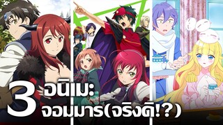 [แนะนำ] 3 อนิเมะจอมมาร(จริงดิ!?) | รวมเรื่องจอมมารเปลี๋ยนไป๊