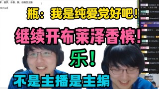 【瓶子/动画区联动】瓶：我是纯爱党好吧！继续开布莱泽香槟！铸币瓶宝打错字！不是主播是主编！