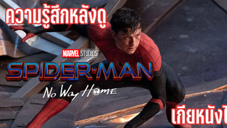 พูดคุยหลังดู Spider-man No Way Home