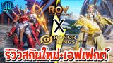 ROV : รีวิวสกินใหม่ล่าสุด Wukong & Tel'Annas RoVxHoK เตรียมเข้าไทยเร็วๆนี้ SS26