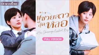 ผู้ช่วยสาวสุดหล่อ
