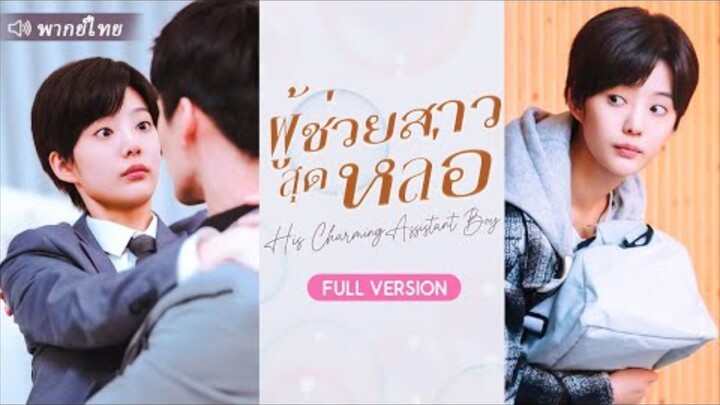 ผู้ช่วยสาวสุดหล่อ