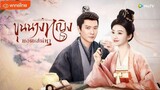 ตอนที่ 18 ขุนนางหญิงยอดเสน่หา