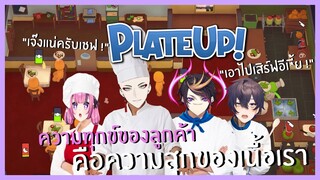 (ซับไทย) ความทุกข์ของลูกค้า คือความสุกของเนื้อเรา| Plate Up! Part เดียวจบ | NIJISANJI EN ALL POV