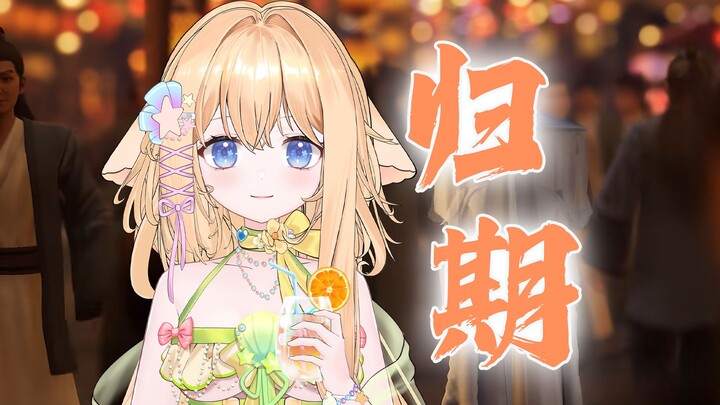 “韩大哥，没有灵根真的不能成为修仙者吗”绝美翻唱【凡人修仙传】插曲《归期》Cover 钱润玉【胖纸专属】