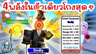 รีวิว Chief Clockman ระดับ Godly ที่โคตรโกง !! | Roblox Toilet Tower Defense