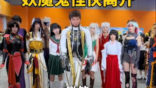 妖魔鬼怪快离开