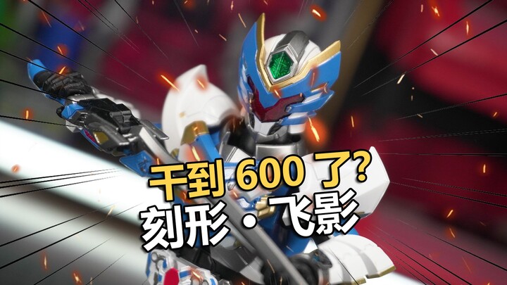 干到600了？异次元重工铠甲勇士飞影开箱把玩简评【电动爷们】
