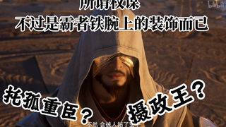 旧王朝的殉道者【金魁】大长老的剧情走向预测