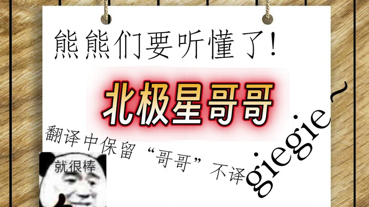 【代餐】特大喜讯!熊熊们有望听懂“北极星哥哥”的含义了!