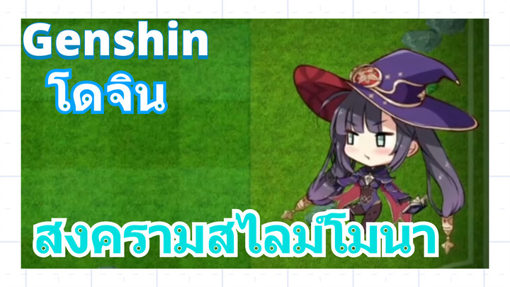 [เก็นชิน，โดจิน]สงครามสไลม์โมนา