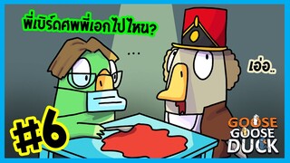 นัวจนงง ใครเป็ดกันแน่ | Goose gooose duck #6