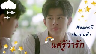 OPV แค่รู้ว่ารัก ปลาบนฟ้า หมอกปี