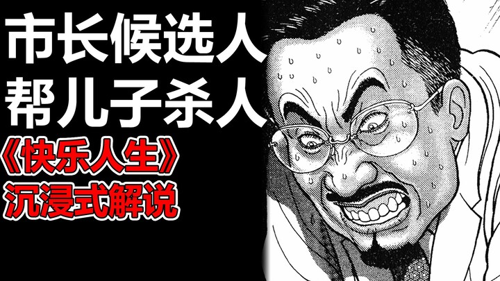日本市长候选人，帮儿子杀人，沉浸式解说《快乐人生》