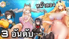 3 อันดับ เกมอนิเมะเเนวสาวสวยน่ารัก เกมมือถือ EP42