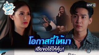 โอกาสที่ให้มา เฮียขอใช้ให้คุ้ม! | HIGHLIGHT เฟื่องนคร Ep.07 | 15 มี.ค. 67