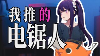 用电锯人ED伴奏打开YOASOBI「アイドル」