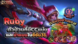 Ruby ดูดเลือดแรงดาเมจดีจะเอาไปExpก็ได้หรือโรมก็ดี │ RUBY MOBILE LEGENDS