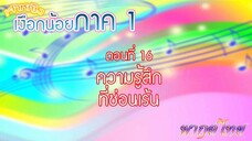 เจ้าหญิงเงือกน้อย|Mermaid Melody Pichi Pichi Pitch| ตอนที่ 16