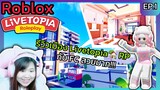 [Roblox] รีวิวเมือง Livetopia 🏡RP กับ FC...สวยมาก!!! Ep.1 | Rita Kitcat