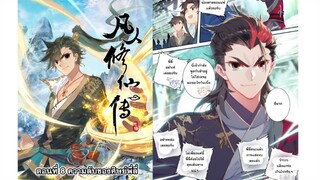ตอนที่ 8 ความลับของศิษย์พี่ลี่ | คัมภีร์ วิถีเซียน A Record of A Mortal's Journey to Immortality
