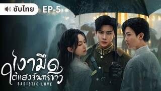 เงามืดใต้แสงจันทร์ขาว (ซับไทย) EP5
