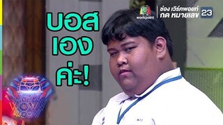 น้องบอสสอนวิธีอ่อยผู้ชาย | ชิงร้อยชิงล้าน ว้าว ว้าว ว้าว