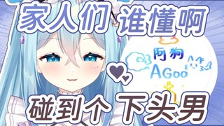 【希月萌奈】AGoo真的太下头了！谁懂啊！