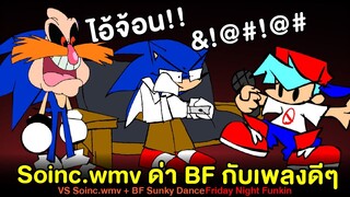 (ลงใหม่) Soinc.wmv กาวด่า BF กับเพลงเพราะๆ VS Soinc.wmv + BF Sunky Dance | Friday Night Funkin