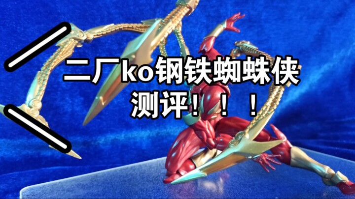 二厂ko钢铁蜘蛛侠！质量很棒？价格很便宜？看完帮你省下1000元！
