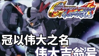 [Gundam TIME] ฉบับ 64! ความยิ่งใหญ่ที่มีอยู่ในความฝันเท่านั้น! "กันดั้ม" เดอะเกรทซีออน