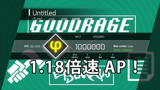 【Phigros】1.18倍速GOODRAGE AP！