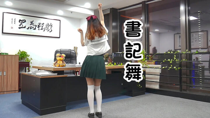 ปิดเทอมแล้ว เต้น Chika Dance ในห้องทำงานคงไม่เป็นไรมั้ง