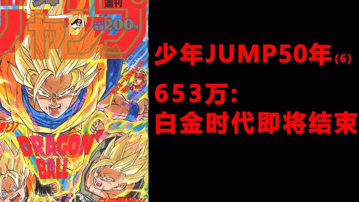 少年JUMP50年6，泰极生否，白金时代结