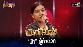 เมียบ่ได้แต่ง : “ฟ้า” ผู้ท้าดวล  | Highlight ดวลเพลงชิงทุน2023 Ep.1397 | 31 ต.ค.66