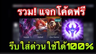 ROV : รวม! แจกโค้ดฟรี ใช่ได้100% ลุ้นฮีโร่ สกินฟรี รวม 10 ตัว! ฟรี!ถาวร รีบใส่ด่วน!!