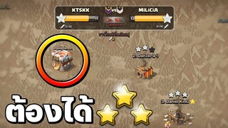 ต้องได้ 3 ดาว ไม่งั้นแคลนเราแพ้แน่! - Clash of Clans