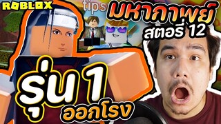 ท่ า น รุ่ น 1 !! 🌳🌳 ROBLOX (All Star Tower Defense) มหากาพย์สตอรี่ 12