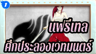 [แฟรี่เทล],ศึกประลองเวทมนตร์,/,ราชากลับมาแล้ว_1