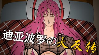 【JOJO】假如迪亚波罗提前预知了自己的未来