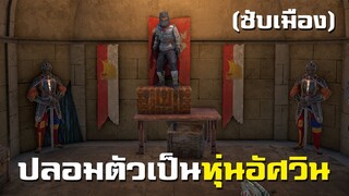 เมื่อเนียนเป็น "หุ่นอัศวิน" หลอกผู้เล่น!! - PUBG (ซับเมือง)