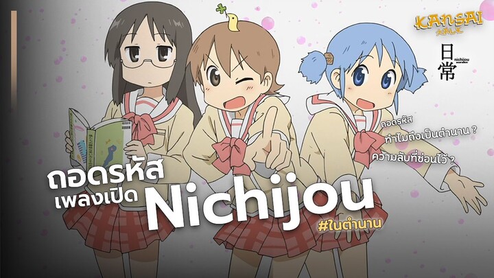 ถอดรหัส เพลงเปิด: Nichijou