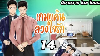 นิยายวาย Yaoi เกมแค้นลวงใจรัก Ep14 แผนซ้อนแผน