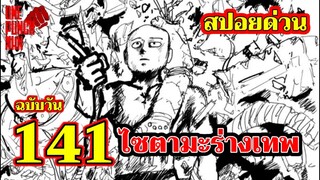 วันพันช์แมน - หมัดที่ 141 ไซตามะ ร่างเทพ : ฉบับวัน ONE PUNCH MAN BY ONE (สปอยด่วน)