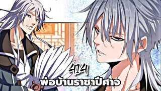 [ฝึกพากย์] พ่อบ้านราชาปีศาจ ตอนที่ 414