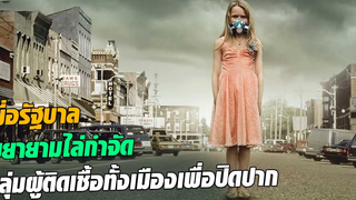 เมื่อการทดลองผิดพลาดมันจึงก่อให้เกิด วันสิ้นโลก l สปอยหนัง